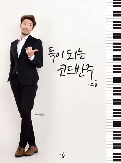 득이 되는 코드반주: 고급