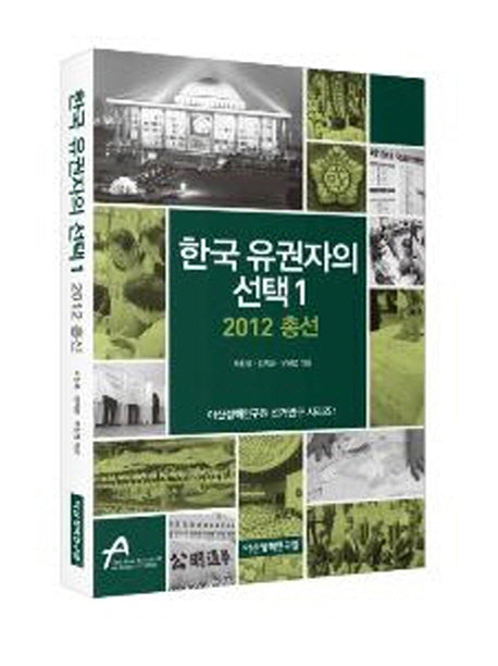 한국 유권자의 선택 1
