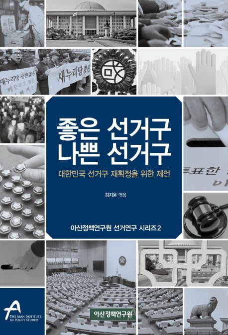 좋은 선거구 나쁜 선거구(아산정책연구원 선거연구 시리즈 2)
