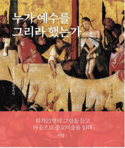 누가 예수를 그리라 했는가