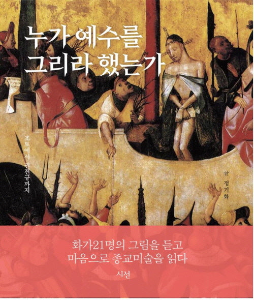 누가 예수를 그리라 했는가