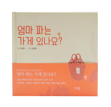 엄마 파는 가게 있나요?(양장본 Hardcover)