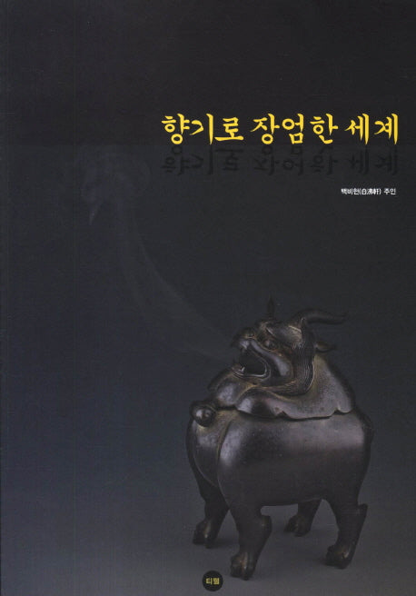 향기로 장엄한 세계