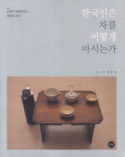 한국인은 차를 어떻게 마시는가