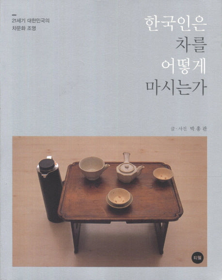 한국인은 차를 어떻게 마시는가