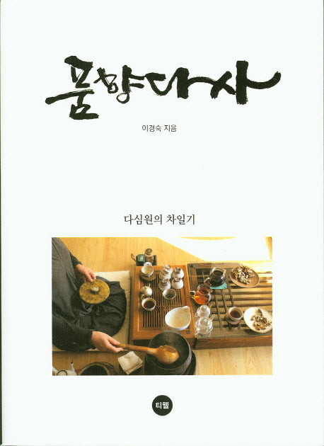 품향다사