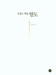 호흡의 예술 향도(차의 예술 4)