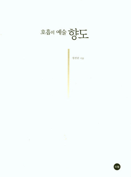 호흡의 예술 향도(차의 예술 4)