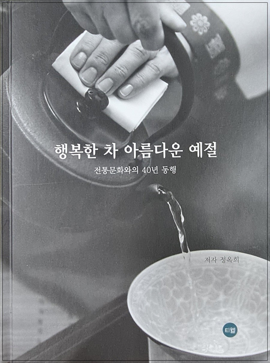 행복한 차 아름다운 예절