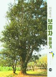 이근주의 보이차 이야기