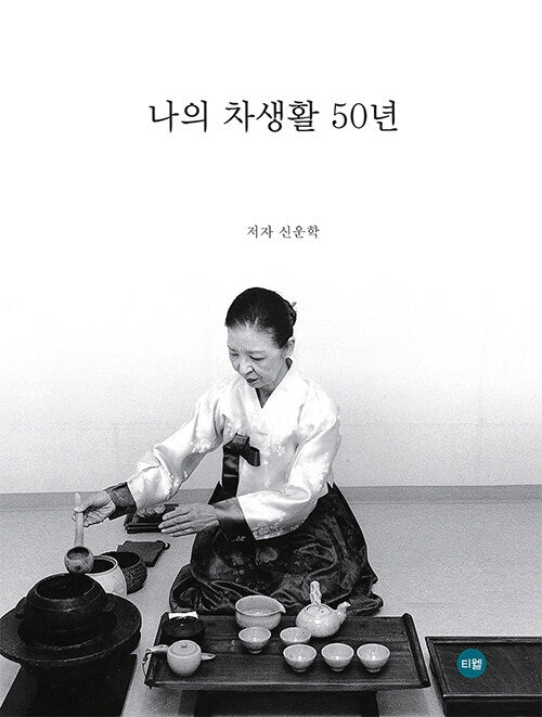 나의 차생활 50년(양장본 HardCover)