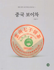 중국 보이차(양장본 Hardcover)
