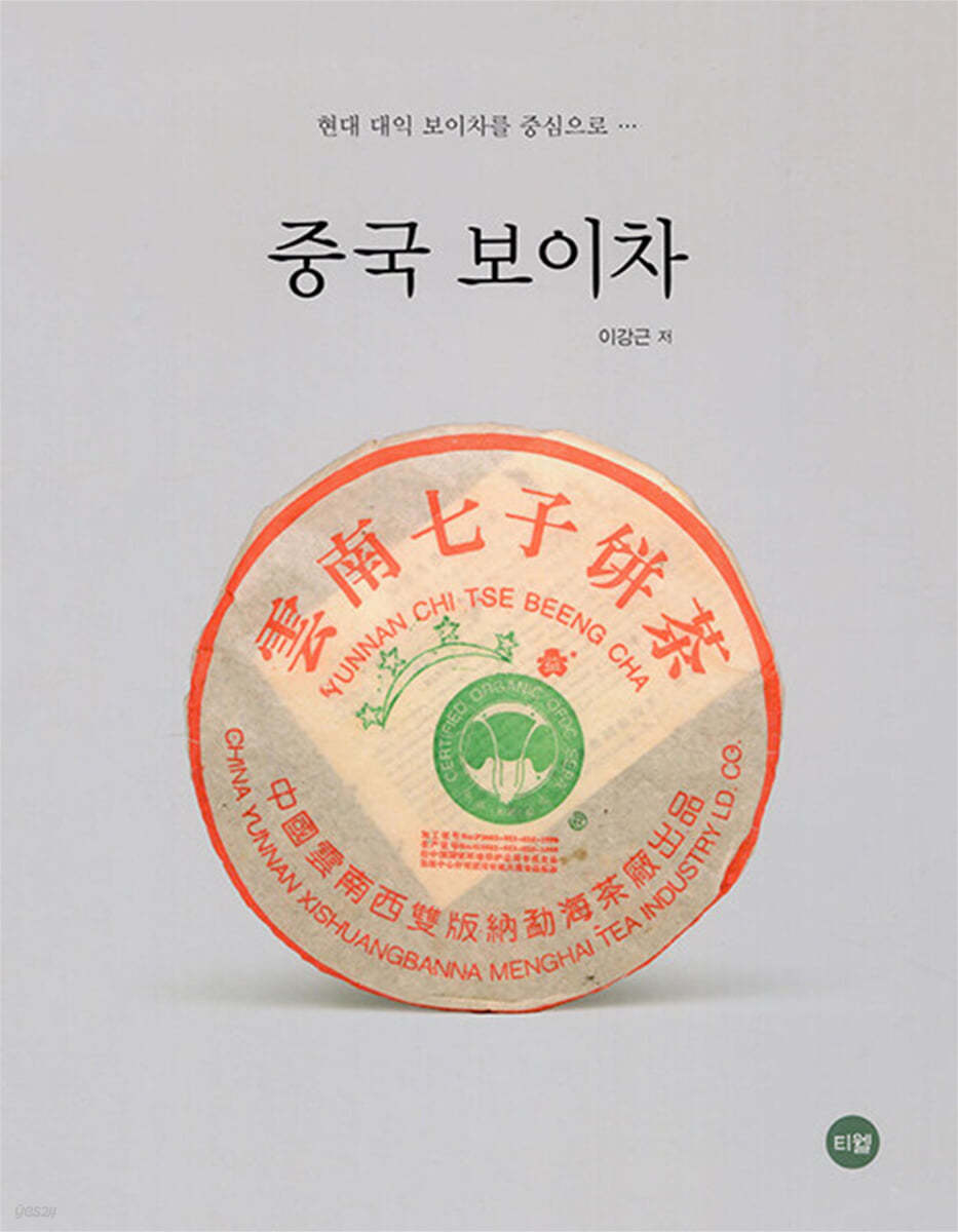 중국 보이차(양장본 Hardcover)