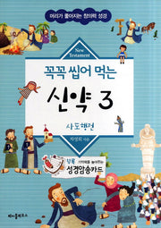 꼭꼭 씹어 먹는 신약 3(머리가 좋아지는 창의력 성경)