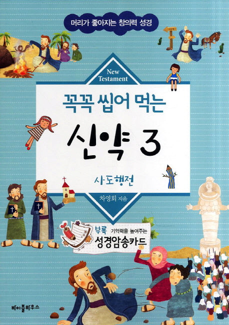 꼭꼭 씹어 먹는 신약 3(머리가 좋아지는 창의력 성경)