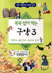 꼭꼭 씹어 먹는 구약 3(머리가 좋아지는 창의력 성경)