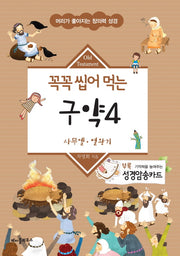 꼭꼭 씹어 먹는 구약 4(머리가 좋아지는 창의력 성경)
