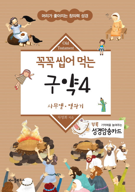 꼭꼭 씹어 먹는 구약 4(머리가 좋아지는 창의력 성경)