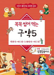 꼭꼭 씹어 먹는 구약 5(머리가 좋아지는 창의력 성경)