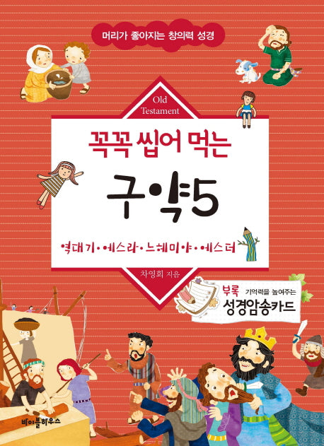 꼭꼭 씹어 먹는 구약 5(머리가 좋아지는 창의력 성경)