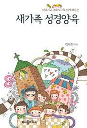 새가족 성경양육(이야기와 대화식으로 쉽게 배우는)