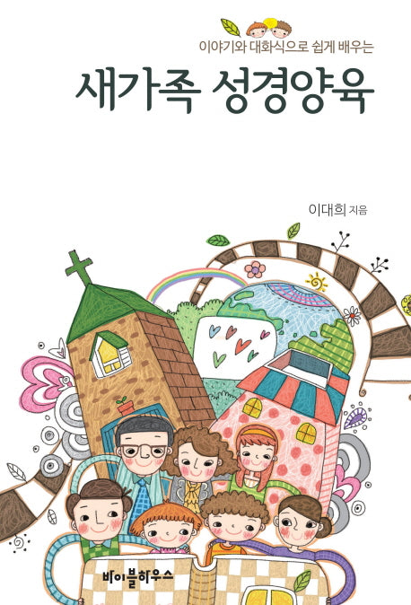 새가족 성경양육(이야기와 대화식으로 쉽게 배우는)