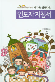 새가족 성경양육 인도자 지침서(이야기와 대화식으로 쉽게 배우는)