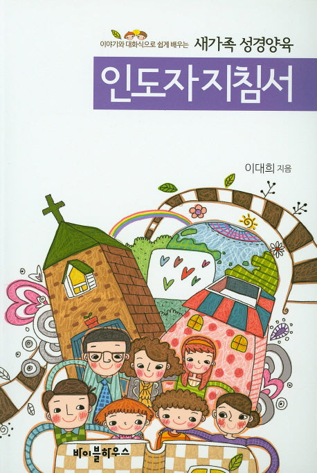 새가족 성경양육 인도자 지침서(이야기와 대화식으로 쉽게 배우는)