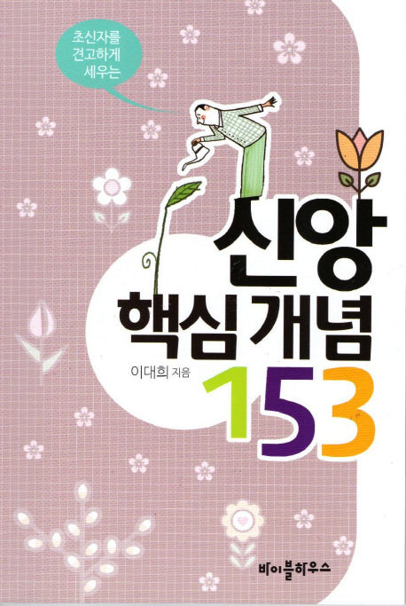 신앙 핵심 개념 153(초신자를 견고하게 세우는)