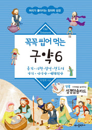 꼭꼭 씹어 먹는 구약 6(머리가 좋아지는 창의력 성경)