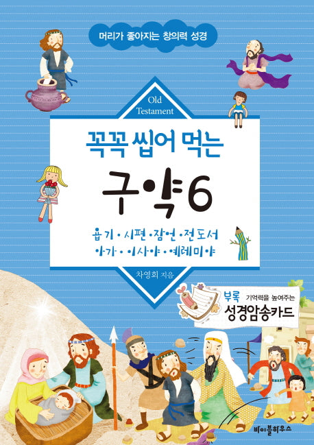 꼭꼭 씹어 먹는 구약 6(머리가 좋아지는 창의력 성경)