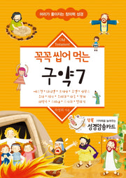 꼭꼭 씹어 먹는 구약 7(머리가 좋아지는 창의력 성경)