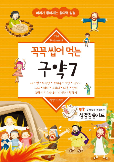 꼭꼭 씹어 먹는 구약 7(머리가 좋아지는 창의력 성경)
