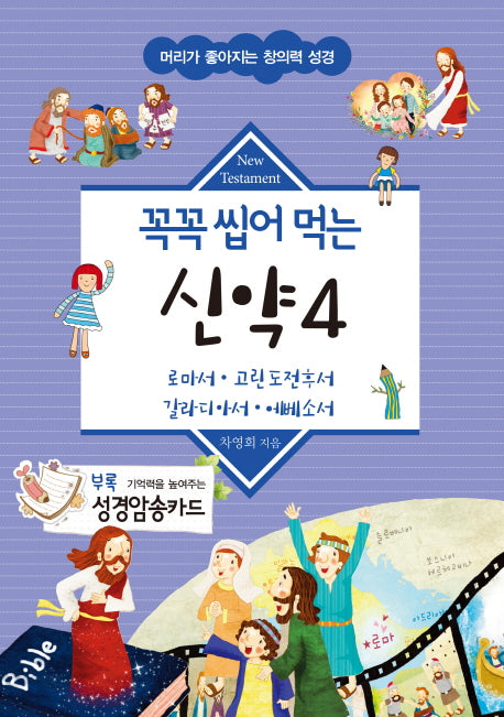 꼭꼭 씹어 먹는 신약 4(머리가 좋아지는 창의력 성경)