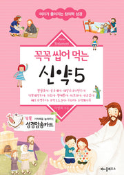 꼭꼭 씹어 먹는 신약 5(머리가 좋아지는 창의력 성경)