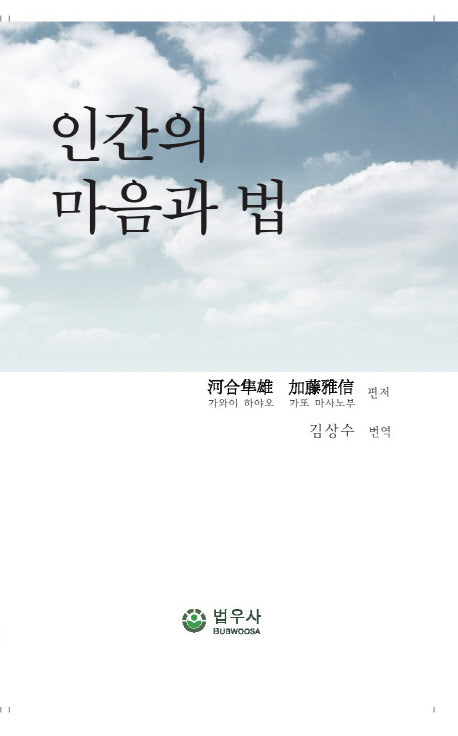 인간의 마음과 법(양장본 Hardcover)