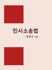 민사소송법(양장본 Hardcover)