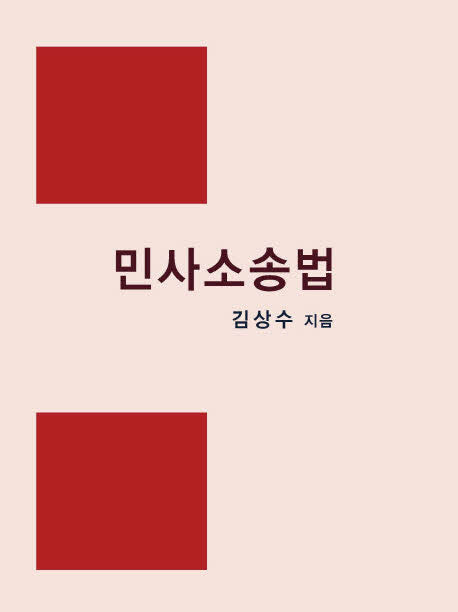 민사소송법(양장본 Hardcover)
