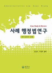 사례 행정법연구(반양장)