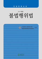 불법행위법(2014)(개정판)