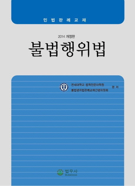 불법행위법(2014)(개정판)
