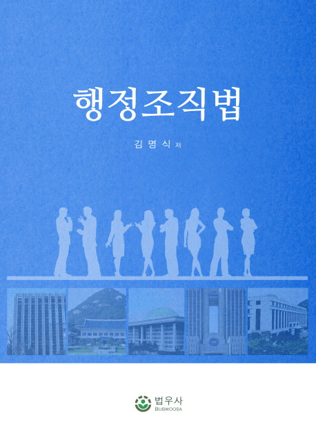 행정조직법(양장본 Hardcover)