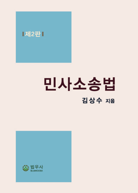 민사소송법(2판)(양장본 Hardcover)