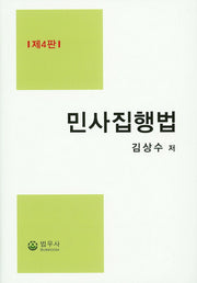 민사집행법(4판)(양장본 Hardcover)