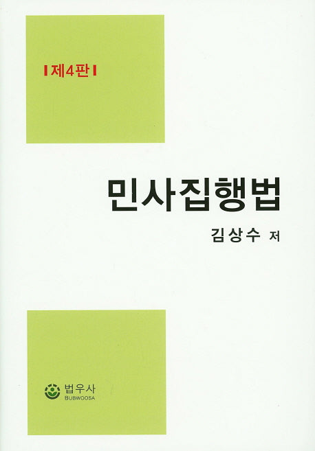 민사집행법(4판)(양장본 Hardcover)