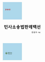 민사소송법판례백선(4판)
