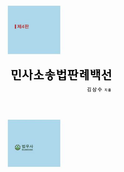 민사소송법판례백선(4판)