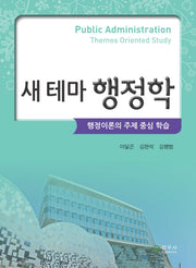 행정학(새 테마)