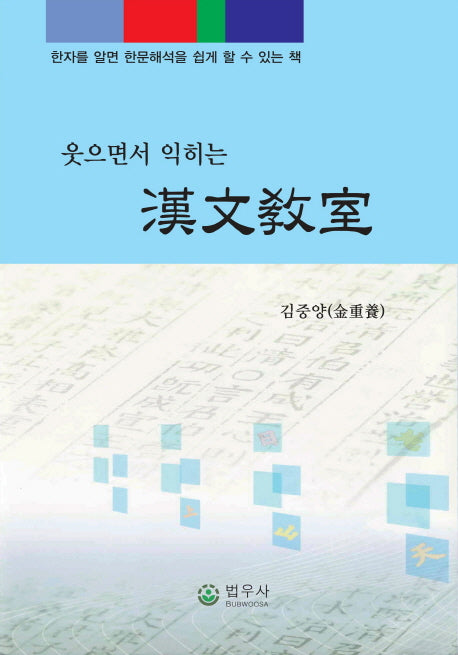 한문교실(웃으면서 익히는)(반양장)