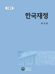 한국재정(개정판)(양장본 Hardcover)